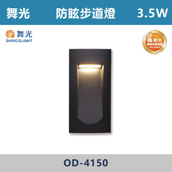 【舞光】3.5W 防眩步道燈 -戶外照明- OD-4150 戶外燈具、戶外LED、壁燈、高燈、草皮燈、防水燈、洗柱燈、插地燈、步道燈、階梯燈、提燈、泛光燈、探照燈、路燈、感應燈、防潮燈、投射燈、戶外光源、地底燈、洗牆燈、公園燈、太陽能燈、防眩步道燈