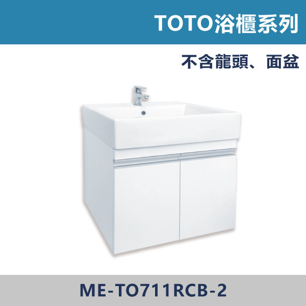 TOTO浴櫃系列 -(純白色)- ME-TO711RCB-2 浴櫃,浴室櫃,化妝台,洗手台櫃,鏡櫃,收納櫃,防潮浴櫃,防水浴櫃,實木浴櫃,多功能收納,浴室收納,大容量收納,簡約設計,耐用材質,節省空間,居家必備,新家裝潢,浴室改造,租屋友善,空間整理#質感家居,浴室美化,生活收納,居家升級,質感生活,TOTO用,TOTO浴櫃