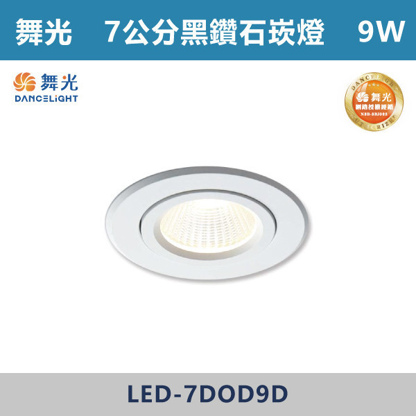【舞光】9W 7cm黑鑽石崁燈 -(白光/黃光/自然光)- LED-7"DOD9D LED崁燈,盒燈,AR111,MR16,AR70,投射燈,軌道燈,桶燈,吸頂燈,感應燈,LED燈,調光燈,軟調燈,鋁條燈,7cm崁燈,9cm崁燈,15公分崁燈,大瓦數崁燈,挑高燈具,三段變色燈,智慧照明,替換式軌道燈,圓固燈,LED