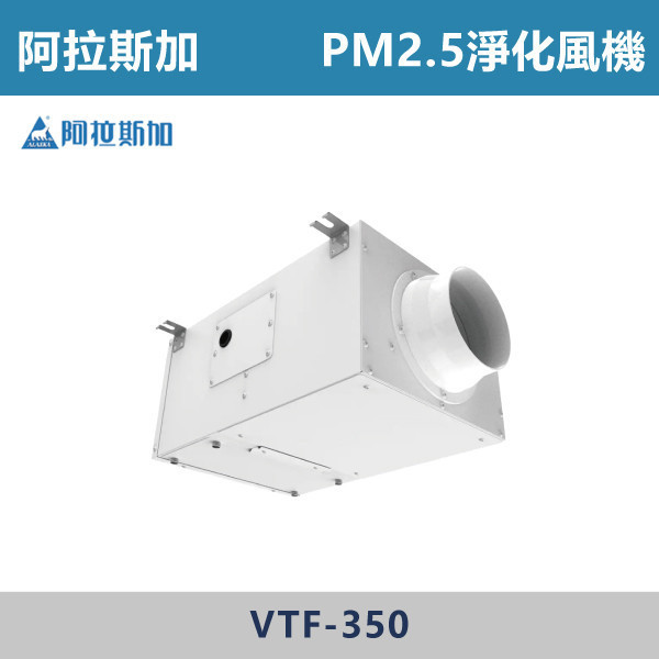 【阿拉斯加】4吋 6吋 PM2.5淨化風機 -(安裝於室外側)(110/220V)- VTF-200 / VTF-350 台製風扇,換氣扇,抽風扇,吸排風扇,無聲換氣扇,風扇,直流變頻換氣扇,壁扇,循環扇,輕鋼架循環扇,暖風機,浴室暖風機,浴室風扇,全熱交換器,空氣淨化器,過濾風扇,PM2.117,吸頂式風扇,工業風扇