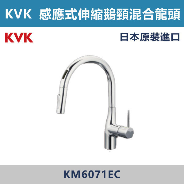【日本KVK】感應式 廚房伸縮鵝頸混合龍頭 -(經典銀)- KM6071EC KVK,進口龍頭,日本原裝進口,日本龍頭,沐浴龍頭,面盆龍頭,廚房龍頭,鵝頸龍頭,抽拉龍頭,伸縮龍頭,廚房龍頭,立式龍頭,浴缸龍頭,恆溫龍頭,RO龍頭