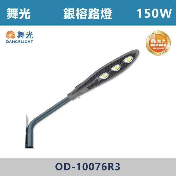 【舞光】銀榕路燈 -(100W/150W)(白光)-戶外照明- OD-10072R3 / OD-10076R3 戶外燈具、戶外LED、壁燈、高燈、草皮燈、防水燈、洗柱燈、插地燈、步道燈、階梯燈、提燈、泛光燈、探照燈、路燈、感應燈、防潮燈、投射燈、戶外光源、地底燈、洗牆燈、公園燈、銀榕路燈、舞光
