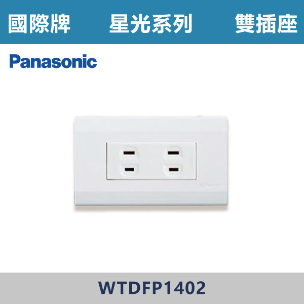 【國際牌】雙插座 星光開關 -(白殼)- WTDFP1402 國際牌,星光系列,開關插座,開關面板,橫式雙插,雙插附接地,1孔,2孔,3孔,興光開關,設計師,水電,裝修,小資族,白色開關,社區,建案,大樓,裝潢,平價,雙插座