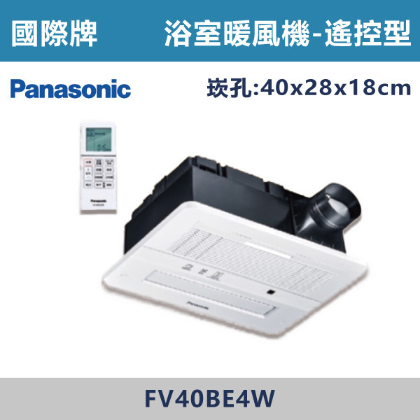 【國際牌】遙控陶瓷加熱暖風機- FV-40BE4W Panasonic,換氣扇,抽風扇,吸排風扇,無聲換氣扇,風扇,直流變頻換氣扇,壁扇,循環扇,輕鋼架循環扇,暖風機,浴室暖風機,浴室風扇,全熱交換器,空氣淨化器,過濾風扇,PM2.5,吸頂式風扇,工業風扇