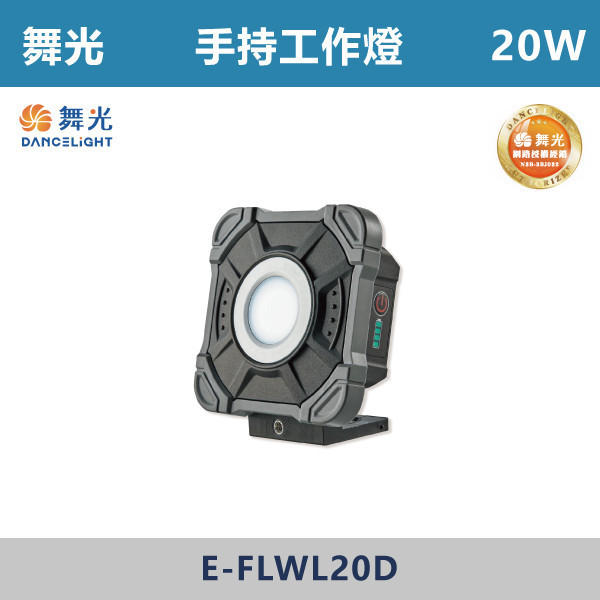 v【舞光】10W 20W 手持工作燈 -(白光)- E-FLWL10D / E-FLWL20D LED崁燈,盒燈,AR111,MR16,AR70,投射燈,軌道燈,桶燈,吸頂燈,感應燈,LED燈,調光燈,軟調燈,鋁條燈,7cm崁燈,9cm崁燈,15公分崁燈,大瓦數崁燈,挑高燈具,三段變色燈,智慧照明,替換式軌道燈,圓固燈,LED