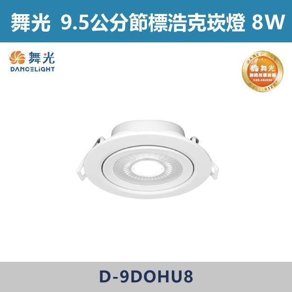 【舞光】7.5公分 9.5公分 節標窄角浩克崁燈 -(白光/自然光/黃光)- D-7DOHU5 / D-9DOHU8 舞光,節標崁燈,節能標章,LED崁燈,崁燈,節能照明,省電燈具,節能省電,高效率照明,長效耐用,低耗電,環保照明,居家照明,客廳照明,商空照明,辦公室照明,裝潢必備,室內設計,窄角崁燈,節標窄角浩克崁燈