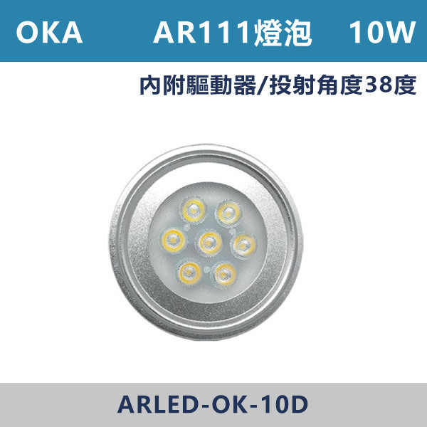 ★現貨【OKA-多晶】LED-AR111 10W 7珠投射燈泡-(白光/黃光/自然光) LED燈泡,光源,全電壓燈泡,,AR111投射燈,MR16投射燈,MR16杯燈,免驅動器LED杯燈,