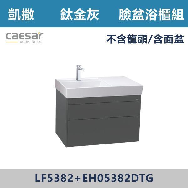 【CAESAR凱撒】臉盆浴櫃組 -(時尚白/白胡桃/相思木/鈦金灰)- LF5382+EH05382 浴櫃,浴室櫃,化妝台,洗手台櫃,鏡櫃,收納櫃,防潮浴櫃,防水浴櫃,實木浴櫃,多功能收納,浴室收納,大容量收納,簡約設計,耐用材質,節省空間,居家必備,新家裝潢,浴室改造,租屋友善,空間整理#質感家居,浴室美化,生活收納,居家升級,質感生活,CAESAR凱撒