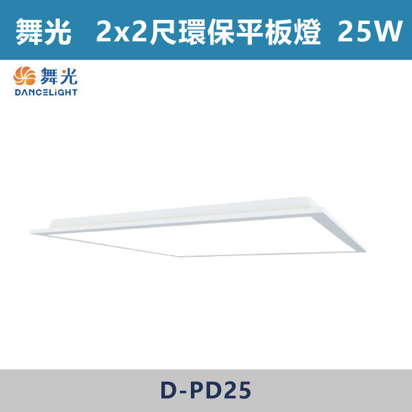 【舞光】2X2尺 環保柔光平板燈 舞光,LED,柔光,輕鋼架,平板燈,25W,環保標章,環保平板燈,環保認證,柔光平板燈,柔光輕鋼架燈,環保平板燈,環保燈具,辦公室空間,教育環境