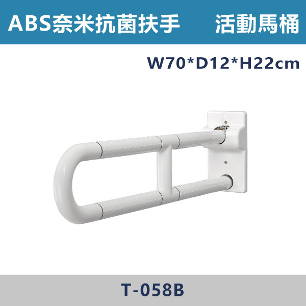 【台製安全扶手】T058B ABS奈米抗菌防滑 活動馬桶扶手 台灣製造,安全扶手,一字扶手,C型扶手,不鏽鋼扶手,浴室扶手,抗菌扶手,特殊型扶手,正304扶手,衛浴設備,老人扶手,防滑扶手,無障礙空間,ABS扶手