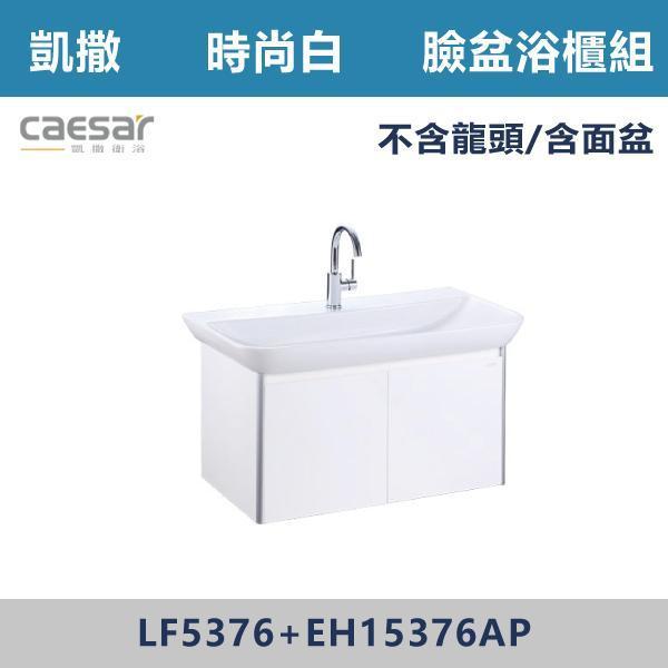 【CAESAR凱撒】壁掛臉盆浴櫃組 -(時尚白)- LF5376+EH15376AP 浴櫃,浴室櫃,化妝台,洗手台櫃,鏡櫃,收納櫃,防潮浴櫃,防水浴櫃,實木浴櫃,多功能收納,浴室收納,大容量收納,簡約設計,耐用材質,節省空間,居家必備,新家裝潢,浴室改造,租屋友善,空間整理#質感家居,浴室美化,生活收納,居家升級,質感生活,CAESAR凱撒