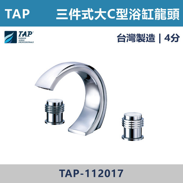 【TAP】大C型浴缸龍頭 (三件式)(五件式) - TAP-112017/TAP-112019/TAP-112018/TAP-112020 台灣製造,日本陶瓷芯,保固一年,原廠維修,沐浴龍頭,衛浴空間,浴缸龍頭,浴缸三件式,浴缸五件式,浴缸用,平面型浴缸龍頭,瀑布型浴缸龍頭