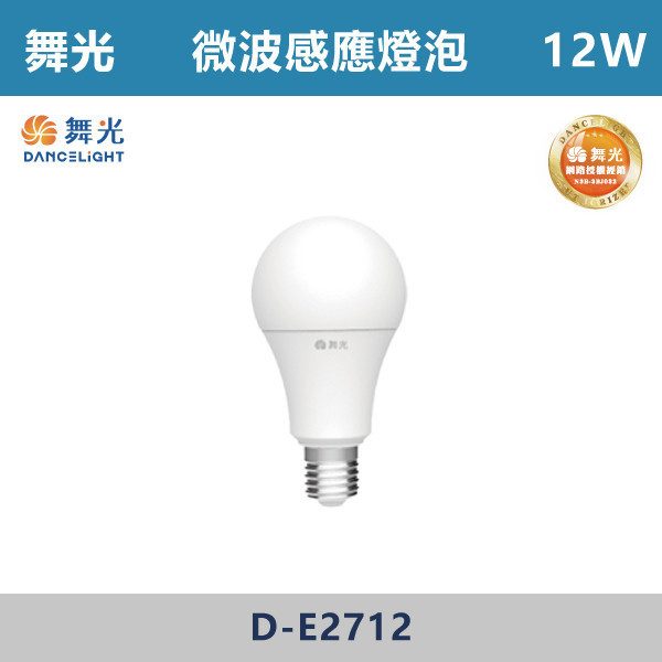 來電優惠 v【舞光】12W E27微波感應燈泡 -(白光/黃光)- D-E2712 LED燈泡,光源,球泡,LED省電燈泡,大瓦數燈泡,E40燈泡,E27,E14,冰棒燈,全電壓燈泡,感應燈炮,調光燈泡,驅蚊燈泡,彩色燈泡,蠟燭燈泡,小夜燈,燈絲燈泡,LED鎢絲燈,T5燈管,T8燈管,LED燈管,微波燈管,燈絲燈,奶白燈絲燈,自然光