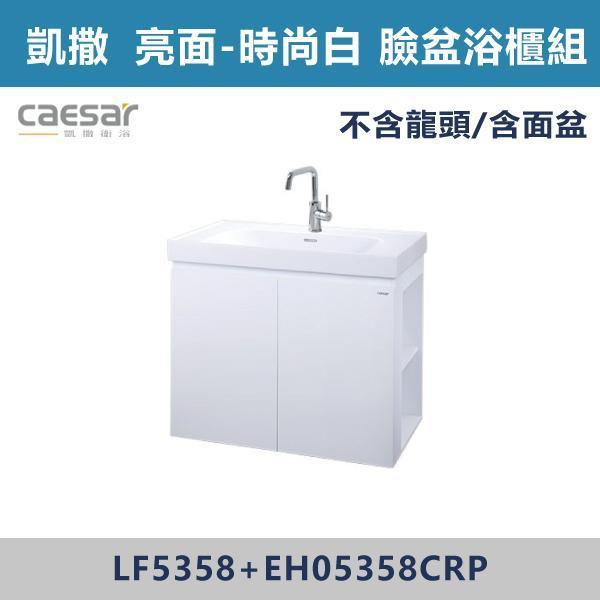 【CAESAR凱撒】右開櫃 臉盆浴櫃組 -(白胡桃/時尚白/鈦金灰/太空灰)- LF5358+EH05358CR 浴櫃,浴室櫃,化妝台,洗手台櫃,鏡櫃,收納櫃,防潮浴櫃,防水浴櫃,實木浴櫃,多功能收納,浴室收納,大容量收納,簡約設計,耐用材質,節省空間,居家必備,新家裝潢,浴室改造,租屋友善,空間整理#質感家居,浴室美化,生活收納,居家升級,質感生活,CAESAR凱撒