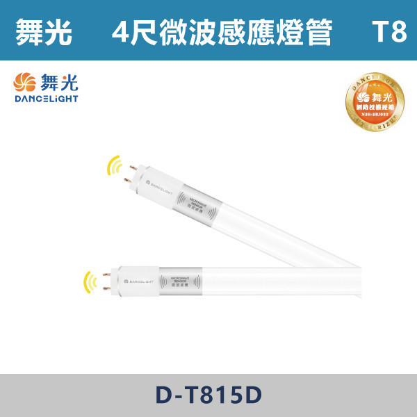 【舞光】T8感應微波燈管 室內停車場專用 -(2尺/4尺)(全滅型/留光型)- D-T88D / D-T815D 舞光,LED,LED感應燈,LED一體式,微波感應燈管,一體成形,安全認證,感應式,停車場,燈管,T8燈關,T5燈管,全滅型,待機型,舞光燈管