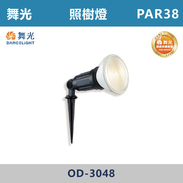 【舞光】PAR38 照樹燈 -戶外照明- OD-3048 戶外燈具、戶外LED、壁燈、高燈、草皮燈、防水燈、洗柱燈、插地燈、步道燈、階梯燈、提燈、泛光燈、探照燈、路燈、感應燈、防潮燈、投射燈、戶外光源、地底燈、洗牆燈、公園燈、太陽能燈、照樹燈