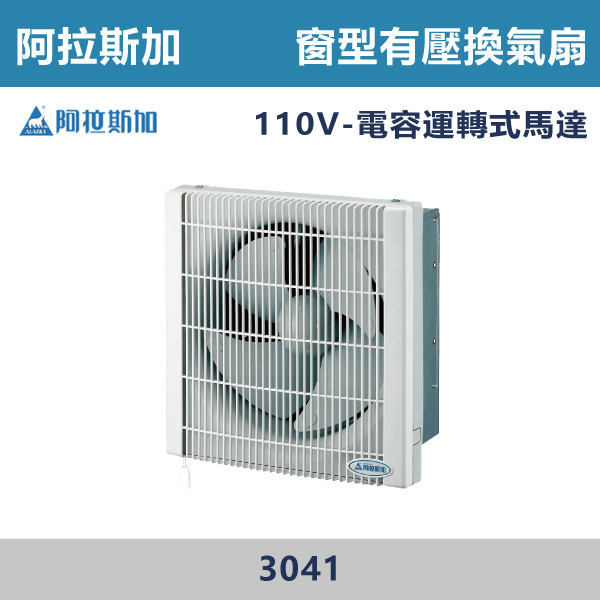【阿拉斯加】窗型有壓換氣扇 -(110V-電容運轉式馬達/BLDC變頻馬達)- 3041 / 3041D 阿拉斯加,台灣製造,窗型風扇,窗型有壓換氣扇,換氣扇,有壓換氣扇,氣窗,神明廳,客廳,廚房,浴室,靜音風扇