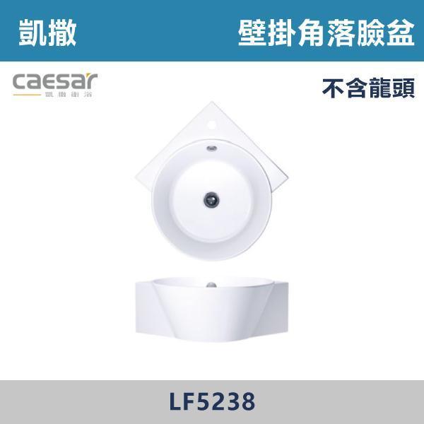 【CAESAR凱撒】壁掛角落臉盆 洗手台 -(時尚白)- LF5238 CAESAR凱撒,飯店風衛浴,衛浴美學,浴室翻新,壁掛臉盆,極簡設計,居家質感,裝修靈感,生活儀式感,室內設計,飯店,廁所,洗手台,裝修,裝潢
