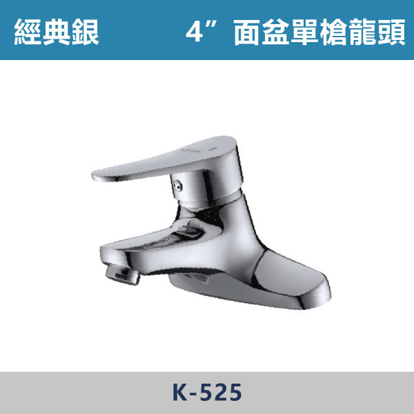 4"面盆單槍龍頭 -(經典銀)- K-525 日本陶瓷芯,面盆龍頭,水龍頭,廁所,洗手台,面盆,飯店,單恐龍頭,4吋龍頭,4吋面盆龍頭,單槍龍頭