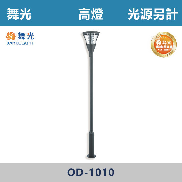 【舞光】戶外高燈 -(貴族黑)-戶外照明- OD-1010 戶外燈具、戶外LED、壁燈、高燈、草皮燈、防水燈、洗柱燈、插地燈、步道燈、階梯燈、提燈、泛光燈、探照燈、路燈、感應燈、防潮燈、投射燈、戶外光源、地底燈、洗牆燈、公園燈、太陽能燈、光源另計