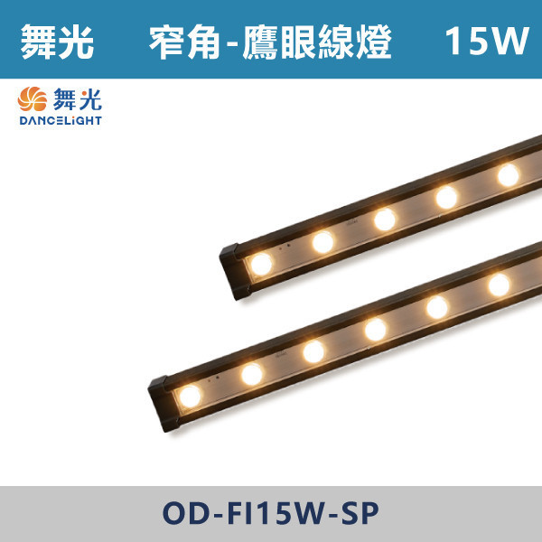 【舞光】4W 15W窄角投射 鷹眼線燈-戶外照明- OD-FI4W-SP / OD-FI15W-SP 舞光,戶外照明,鷹眼,線燈,大樓燈,電梯大樓,裝修,戶外燈具,戶外防水,防水燈具,戶外線燈,鷹眼線燈,防水防塵,窄角線燈,窄角燈具,建築燈