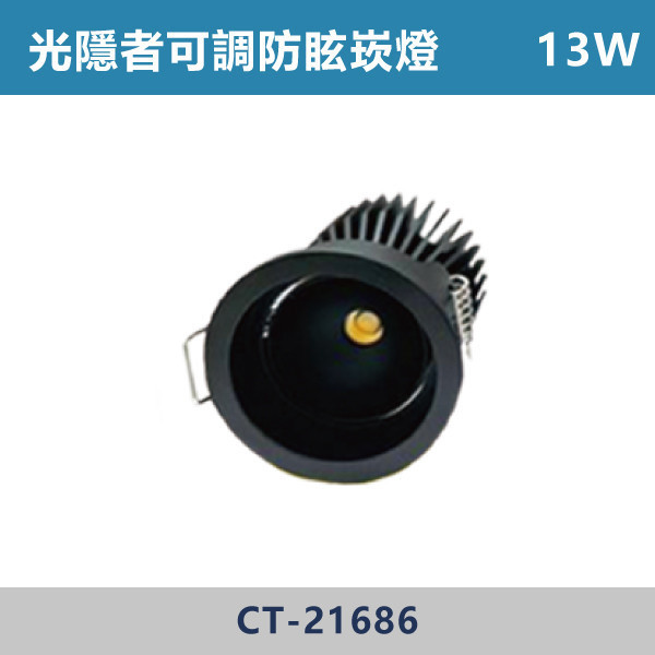 13W 7.5公分 光隱者 畢比登可調防眩崁燈 -(黑殼)(白光/自然光/黃光)- CT-21686｜燈飾光源｜三奇商城 LED可調崁燈,防眩可調崁燈,高演色可調崁燈,超高演色性,RA90,超防眩崁燈,阿波羅崁燈,阿波羅,迷你出光口,白光,黃光,自然光,小孔數崁燈,小孔數,5.5公分,6.5公分,7.5公分,設計師,設計公司,室內設計,裝修公司,展廳,客廳,臥室,房間,