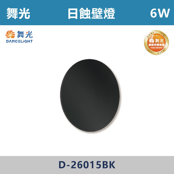 【舞光】6W 日蝕壁燈 -(貴族黑)(黃光)- D-26015BK-150 / D-26015BK-175 壁燈,光源,居家照明,家用壁燈,玄關,房間,書桌,沙發燈,床頭燈,舞光,可調式燈頭,附雙開關,雙開關壁燈,日蝕壁燈,圓形壁燈,黑色壁燈