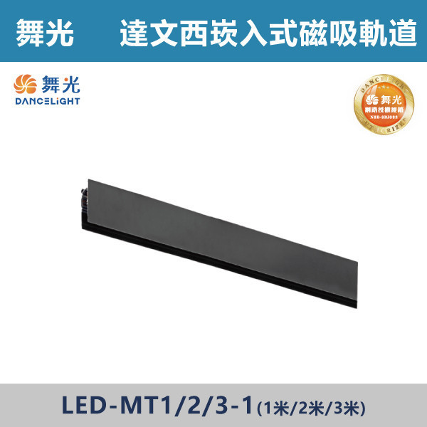 【舞光】達文西崁入式磁吸軌道 軌道配件 -(黑殼)(1米2米/3米)- LED-MT 舞光,達文西軌道燈,磁吸軌道燈,磁吸燈,磁吸式燈具,磁吸照明,無主燈設計,全屋燈光,居家照明,室內設計,極簡風,現代風,軌道燈,燈具推薦,LED照明,可拆換燈具,模組化燈具,安裝簡易,氛圍燈光,光線設計,家庭裝修,居家改造