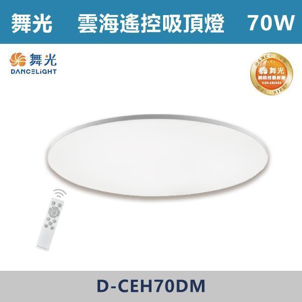 v【舞光】70W 雲海遙控吸頂燈 -(調光調色)- D-CEH70DM 舞光,雲海遙控吸頂燈,室內吸頂燈,天花板燈,吸頂照明,客廳,臥室,餐廳,廚房,浴室,陽台,玄關,遙控吸頂燈,室內設計,居家裝修