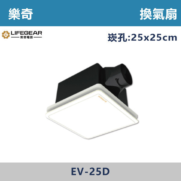 【樂奇】換氣扇 -(DC變頻)- EV-25D 台製風扇,全熱交換器,220V,110V,遙控型,壁掛式,線控型,換氣扇,抽風扇,吸排風扇,無聲換氣扇,風扇,直流變頻換氣扇,壁扇,循環扇,輕鋼架循環扇,暖風機,浴室暖風機,浴室風扇,全熱交換器,空氣淨化器,過濾風扇,PM2.5,吸頂式風扇,工業風扇