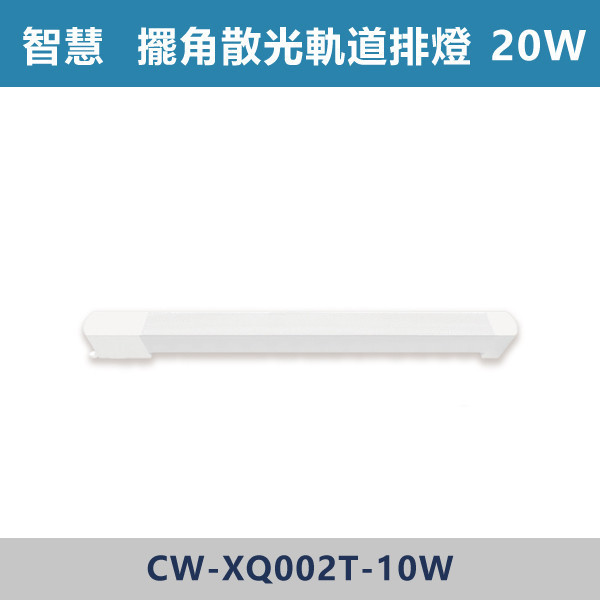 【智慧】三色溫切換 軌道式-擺角散光排燈-(白殼/黑殼)- CW-XW002T-10 / CW-XW002T-20 燈具,光源,燈飾,智慧光源,軌道燈,擺角散光燈,軌道擺角條燈,白色燈具,黑色燈具,三色溫切換,白光,黃光,自然光,展場,咖啡廳,客廳,臥室,畫廊,散光燈具