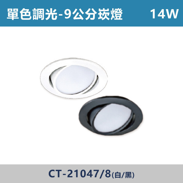 14W 9公分單色調光聚光/平板崁燈 -(白殼/黑殼)- CT-21045 / CT-21046 / CT-21047 CT-21048 單色調光,調光燈,調光崁燈,LED調光,居家照明,室內照明,燈具推薦,溫馨照明,裝潢燈具,極簡燈具,家用照明,燈光設計,裝修必備,氛圍照明,調光系統,白光,黃光,自然光,調光崁燈,崁燈,