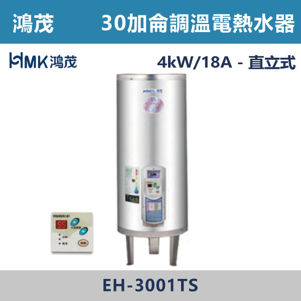 【鴻茂HMK】【數位調溫】30加侖儲熱式電熱水器 EH-3001TS 220V-4K 鴻茂,HMK,熱水器,電熱水器,數位調溫,浴室熱水器,廚房熱水器,懸掛式,立式,吸頂式,橫掛式,直掛式,電熱水器,過熱保護,304不鏽鋼,大出水量,瞬熱式,小浴缸用,套房用,儲熱式,加侖,節能省電