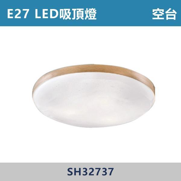 E27 LED吸頂燈 空台 -(光源另計)- SH32737 吸頂燈,LED吸頂燈,E27吸頂燈,客廳吸頂燈,臥室吸頂燈,書房燈,玄關燈,廚房吸頂燈,商用吸頂燈,店面照明,辦公室照明,居家照明,燈具推薦,高CP燈具,裝修必備,新家裝潢,出租房必備