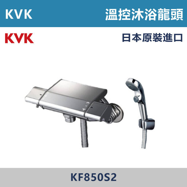 【日本KVK】溫控沐浴龍頭 -(經典銀)- KF850S2 KVK,進口龍頭,日本原裝進口,日本龍頭,沐浴龍頭,面盆龍頭,廚房龍頭,鵝頸龍頭,抽拉龍頭,伸縮龍頭,廚房龍頭,立式龍頭,浴缸龍頭,恆溫龍頭,RO龍頭