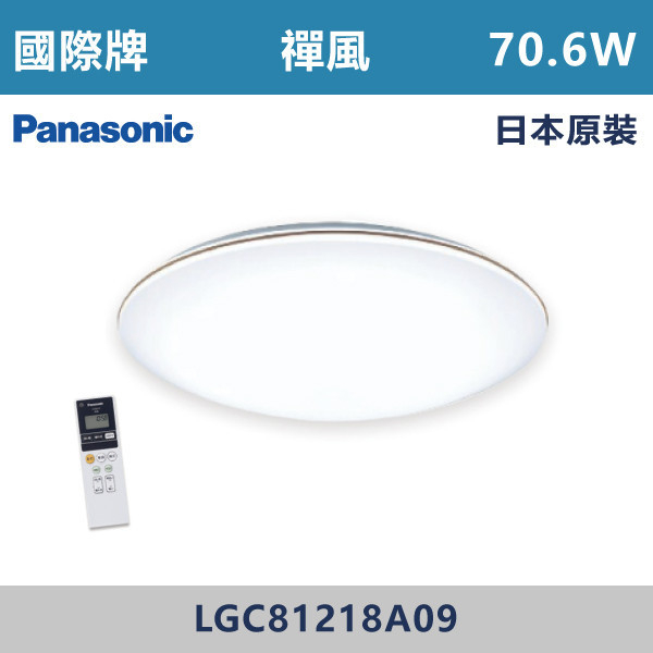 ◆【國際牌】【禪風】大光量LED-調光調色無線遙控燈-70.6W/110V/附遙控器 LGC81218A09-日本原裝 國際牌,Panasonic,LED吸頂燈,調光吸頂燈,多段調光燈光,LED一體式,天花板燈具,快拆燈座,LED遙控吸頂燈,LED調光調色燈具,防水防塵吸頂燈,LED情境燈,日本原裝進口LED吸頂燈