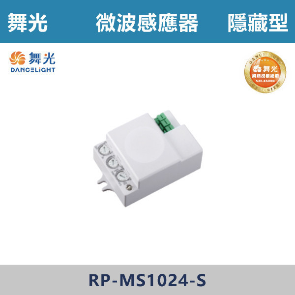 v【舞光】全隱藏 室內微波感應器 - RP-MS1024-S 舞光感應器,紅外線感應器,微波感應器,吸頂式感應器,崁入式感應器,壁控式感應器,LED感應器,15公分崁入式感應器,感應吸頂燈,E27感應燈,隱藏式感應器,感應燈泡,感應燈管,戶外防水式感應器