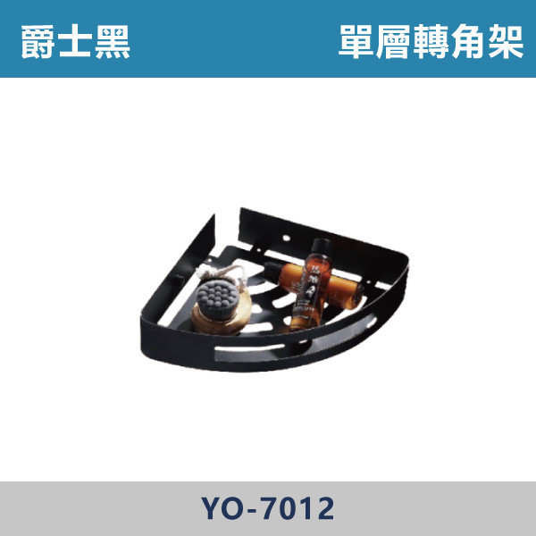 單層轉角架 -(爵士黑)- YO-7012 台灣製造,毛巾架,置物架,收納籃,毛巾桿,衛生紙架,手機架,置物平台,掛鉤,掛衣鉤,衣掛鉤,捲筒衛生紙架,黑色,雙桿,單桿,鋅合金,單層轉角架