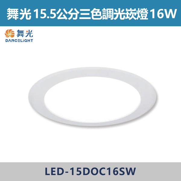 ◆★現貨【舞光-三段調色】15cm崁燈 16W LED-15DOC16SW LED崁燈,盒燈,AR111,MR16,AR70,投射燈,軌道燈,桶燈,吸頂燈,感應燈,LED燈,調光燈,軟調燈,鋁條燈,7cm崁燈,9cm崁燈,15公分崁燈,大瓦數崁燈,挑高燈具,三段變色燈,智慧照明,替換式軌道燈,圓固燈,LED