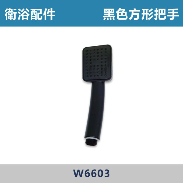 方形沐浴把手 蓮蓬頭 -(爵士黑)- W6603 台灣製造,衛浴配件,沐浴把手,按摩把手,洗澡把手,三段按摩把手,增壓把手,省水把手,黑色把手,方形把手,麥克風把手,過濾把手.除濾,五段把手,沐浴龍頭