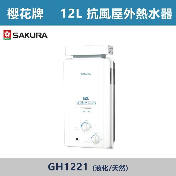 v【櫻花牌】12L 抗風型屋外傳統熱水器 GH1221 櫻花,SAKURA,熱水器,櫻花熱水器,免費安檢,加強抗風,強風地區,ABS安全感應,自動阻斷瓦斯,防止空燒,OFC新式水箱,耐用,節能,環保,雙鈕調節,調溫,電池電量指示燈