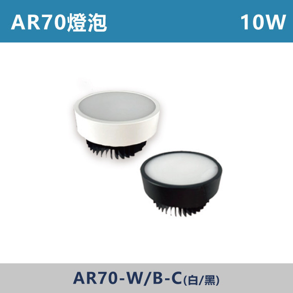 AR70 10W 散光燈泡 -(白殼/黑殼)(白光/自然光/黃光)- AR70-W-C / AR70-B-C PRO,燈泡,AR70,房間,臥室,書房,客廳,室內光源,室內燈具,燈具,居家照明,設計師,白光,黃光,自然光,球泡,燈泡,驅動器,散光燈泡