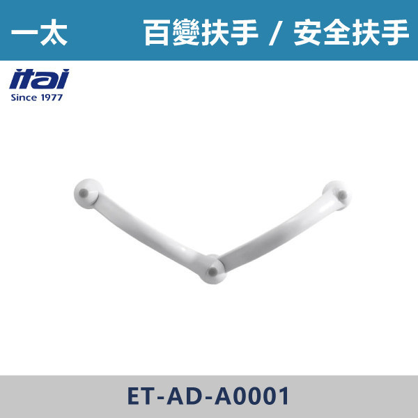 【一太衛浴】百變扶手 / 安全扶手 ET-AD-A0001(標準段) / ET-AD-A0001L (加長段) 一太衛浴,衛浴,扶手,安全扶手,e太衛浴,樂齡,養老院,照護,看護,醫院,浴室扶手,無障礙空間,無障礙扶手,銀髮族,行動不便,無障礙生活,SGS檢驗認證,百變扶手,安全扶手,可調式扶手,桿身立體弧角,340度調整扶手