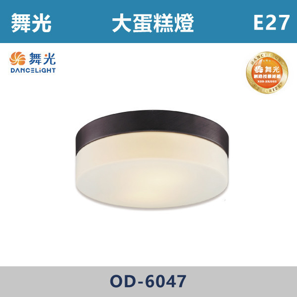 v【舞光】E27 大蛋糕吸頂燈 小蛋糕吸頂燈 -戶外照明- OD-6047 / OD-6048 舞光,戶外照明,E27,光源另計,照樹燈,花園,公園,草皮,景觀,步道燈,插地燈,庭院投光燈,庭院,別墅,造型柱壁燈,壁燈,柱燈,柱子,大樓,電梯大樓,吸頂燈,戶外吸頂燈