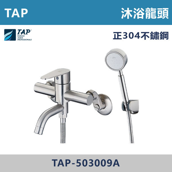 【TAP】不鏽鋼沐浴龍頭(附蓮蓬頭) - TAP-503009A 台灣製造,日本陶瓷芯,保固一年,原廠維修,不鏽鋼龍頭,面盆龍頭,水龍頭,商場,衛浴,不鏽鋼面盆龍頭,衛浴,公共空間,商場,商場衛浴,連蓬頭