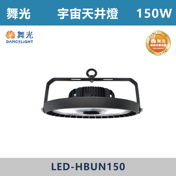 【舞光】宇宙天井燈 -(100W/150W/200W)(白光)-戶外照明- LED-HBUN 舞光,戶外照明,天井燈,宇宙天井燈,飛碟天井燈,戰神天井燈,100W,150W,200W,300W,戶外燈具,工廠,廠房,OD