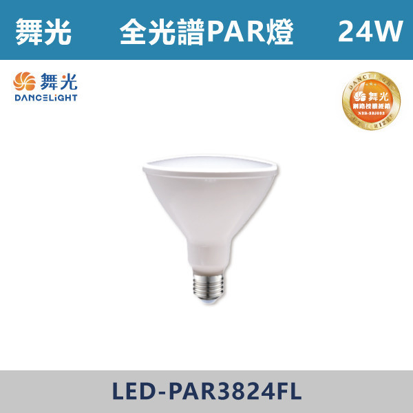 【舞光】E27 24W全光譜PAR燈 植物PAR燈 - LED-PAR3824FL 舞光,LED,LED燈管,植物燈具,植物燈,PAR燈,全光譜燈具,全光譜燈,E27植物燈,E27,E27燈具,植物用,花園,防水燈具,戶外燈具