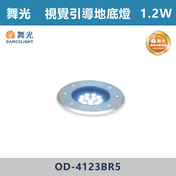 【舞光】4W 洗牆地底燈 1.2W 視覺引導地底燈 -(黃光/藍光)-戶外照明- OD-4135W / OD-4123BR5 / OD-4123WR5 戶外燈具、戶外LED、壁燈、高燈、草皮燈、防水燈、洗柱燈、插地燈、步道燈、階梯燈、提燈、泛光燈、探照燈、路燈、感應燈、防潮燈、投射燈、戶外光源、地底燈、洗牆燈、公園燈、太陽能燈