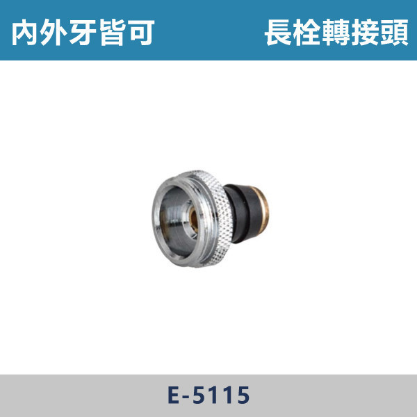 長栓轉接頭 -(內外牙皆可)- E-5115 台灣製造,衛浴配件,面盆省水頭內外牙,長栓轉接頭,觸控萬象省水起泡頭,觸控自閉式省水起泡頭,觸控省水起泡頭,銅萬象起泡頭,二段省水起泡頭,二段省水萬象起泡頭,起泡頭