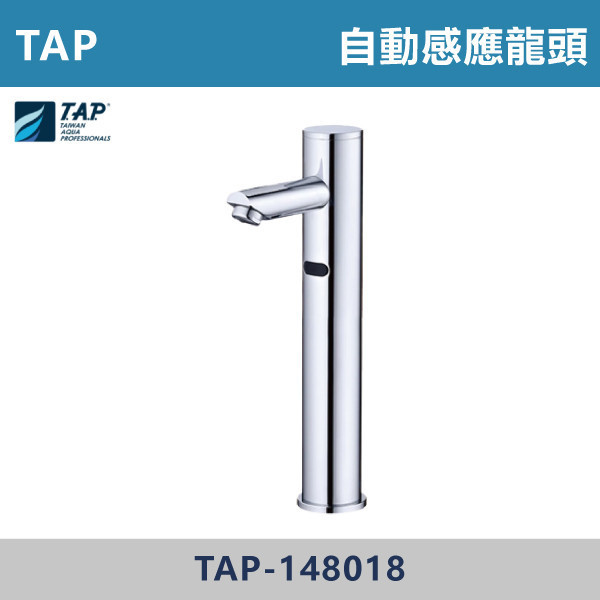 【TAP】自動感應式龍頭 -(經典銀)- TAP-148018 台灣製造,日本陶瓷芯,沐浴龍頭,大出水量龍頭,水龍頭,洗澡龍頭,淋浴龍頭,感應龍頭